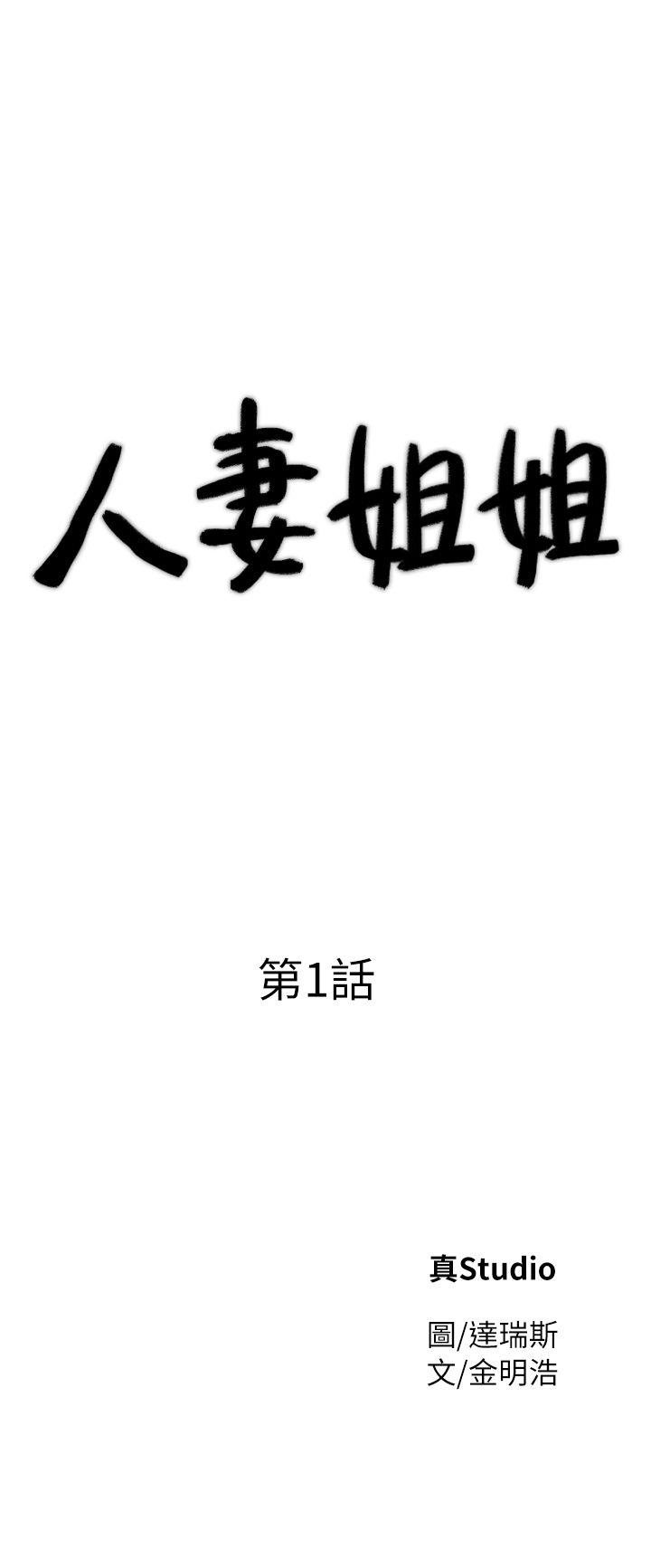 [韩国漫画] 人妻姐姐 爱情,熟女人妻,巨乳大奶#[25P]-1