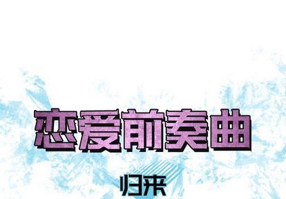 [韩国漫画] 恋爱前奏曲：归来 爱情,巨乳大奶#[94P]-1