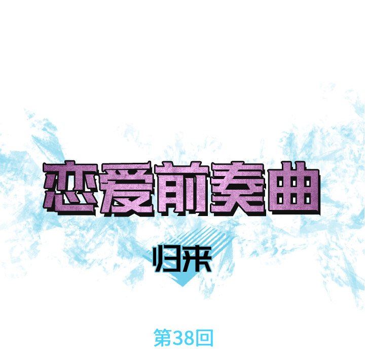 [韩国漫画] 恋爱前奏曲：归来 爱情,巨乳大奶#[98P]-8