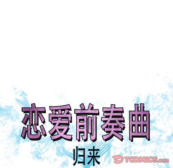 [韩国漫画] 恋爱前奏曲：归来 爱情,巨乳大奶#[102P]-32