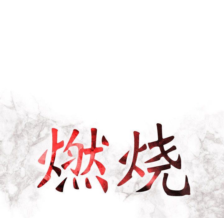 [韩国漫画] 燃烧 爱情,熟女人妻,巨乳大奶#[123P]-13