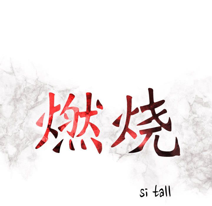 [韩国漫画] 燃烧 爱情,熟女人妻,巨乳大奶#[118P]-9