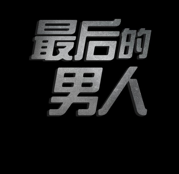 [韩国漫画] 最后的男人 奇幻,巨乳大奶#[121P]-19