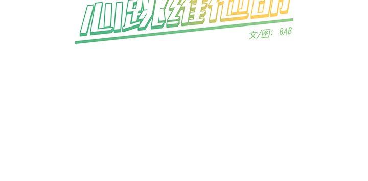 [韩国漫画] 心跳维他命 BL,女学生#[50P]-50