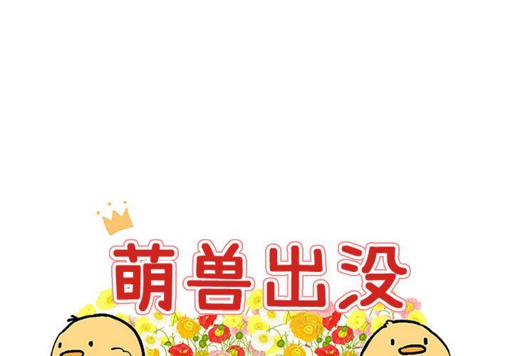 [韩国漫画] 萌兽出没 BL,女学生#[124P]-1