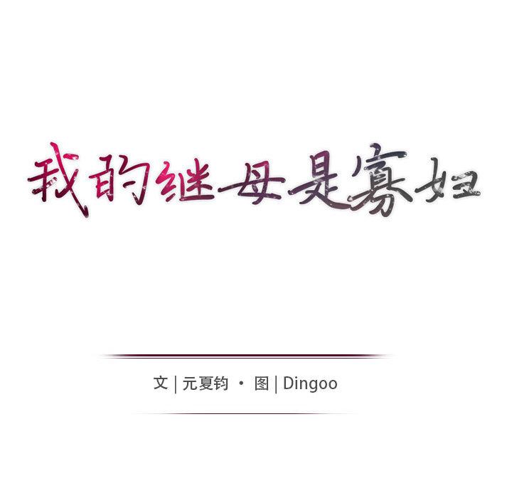 [韩国漫画] 我的继母是寡妇 剧情,熟女人妻,巨乳大奶#[140P]-24