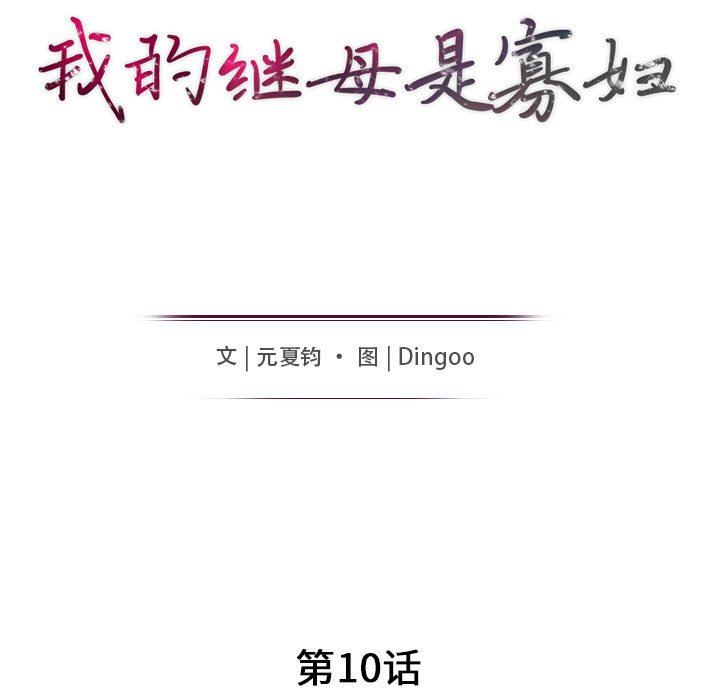 [韩国漫画] 我的继母是寡妇 剧情,熟女人妻,巨乳大奶#[148P]-16