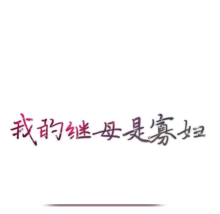 [韩国漫画] 我的继母是寡妇 剧情,熟女人妻,巨乳大奶#[163P]-14