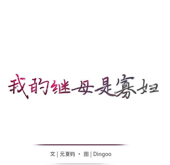 [韩国漫画] 我的继母是寡妇 剧情,熟女人妻,巨乳大奶#[152P]-15