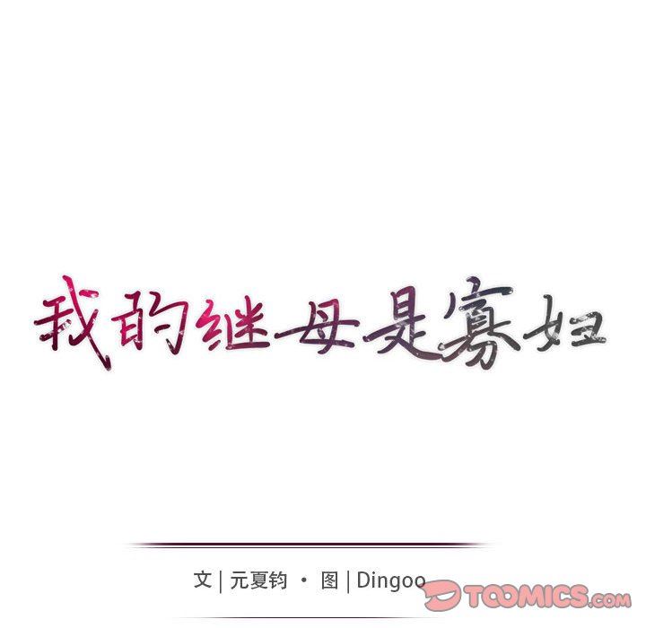 [韩国漫画] 我的继母是寡妇 剧情,熟女人妻,巨乳大奶#[155P]-12