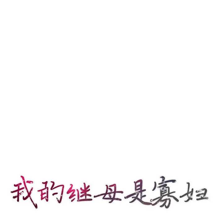 [韩国漫画] 我的继母是寡妇 剧情,熟女人妻,巨乳大奶#[151P]-14