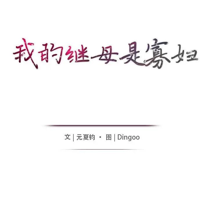 [韩国漫画] 我的继母是寡妇 剧情,熟女人妻,巨乳大奶#[143P]-14