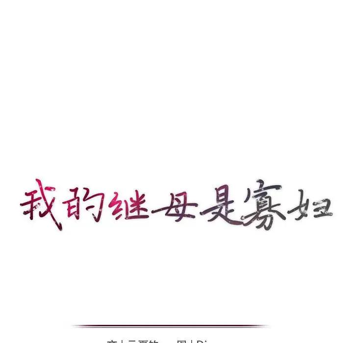 [韩国漫画] 我的继母是寡妇 剧情,熟女人妻,巨乳大奶#[147P]-17