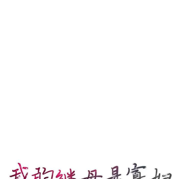 [韩国漫画] 我的继母是寡妇 剧情,熟女人妻,巨乳大奶#[146P]-14