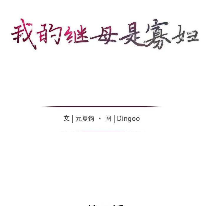[韩国漫画] 我的继母是寡妇 剧情,熟女人妻,巨乳大奶#[148P]-13