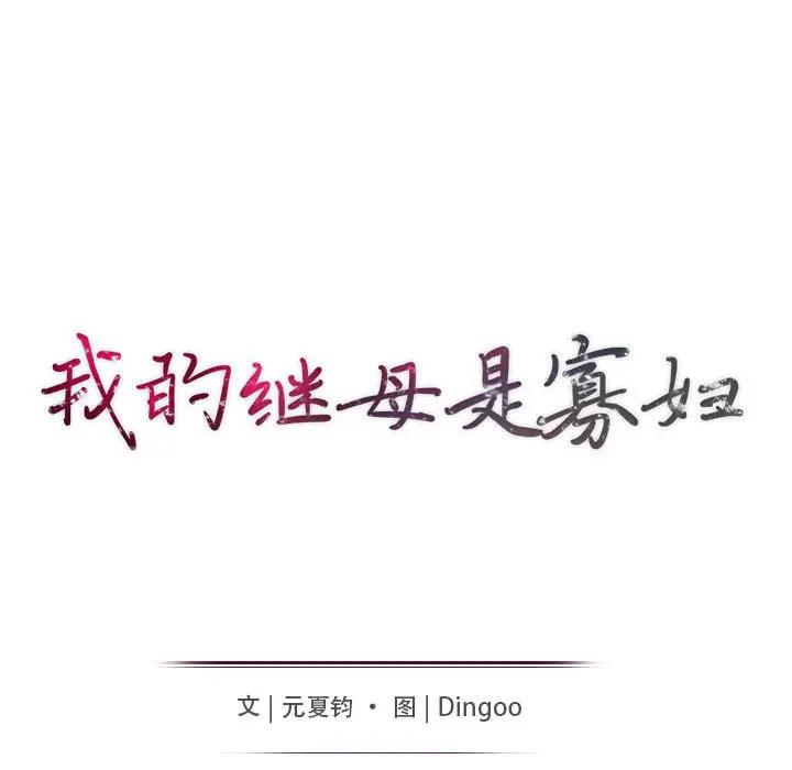 [韩国漫画] 我的继母是寡妇 剧情,熟女人妻,巨乳大奶#[146P]-13