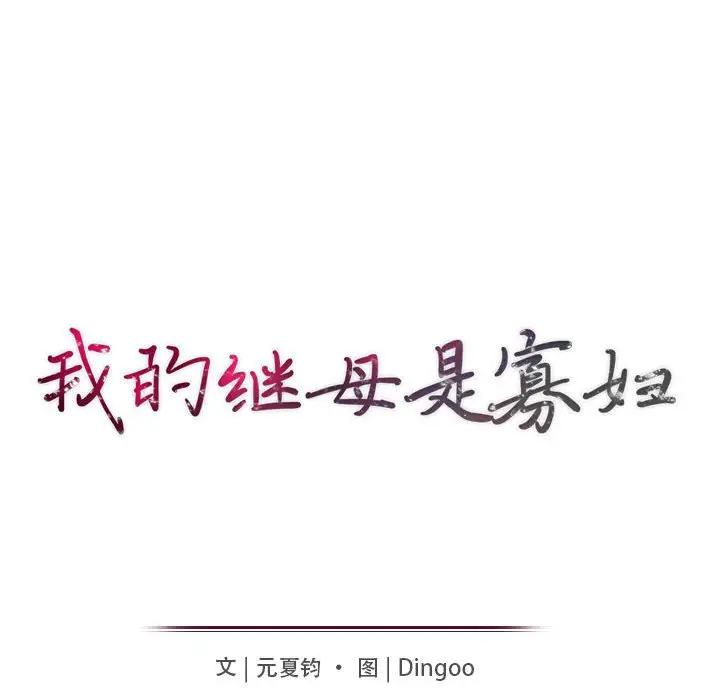 [韩国漫画] 我的继母是寡妇 剧情,熟女人妻,巨乳大奶#[141P]-13