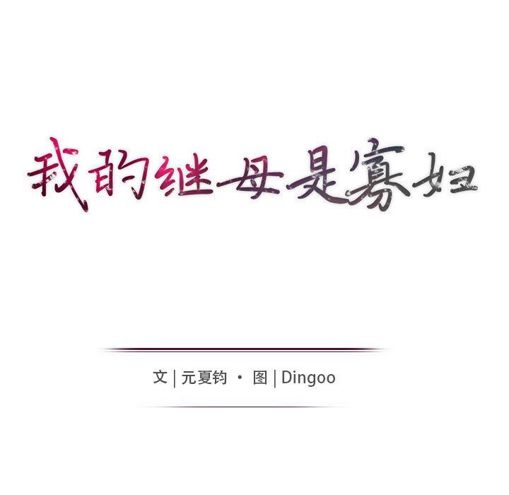 [韩国漫画] 我的继母是寡妇 剧情,熟女人妻,巨乳大奶#[148P]-14
