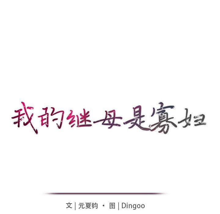 [韩国漫画] 我的继母是寡妇 剧情,熟女人妻,巨乳大奶#[143P]-16