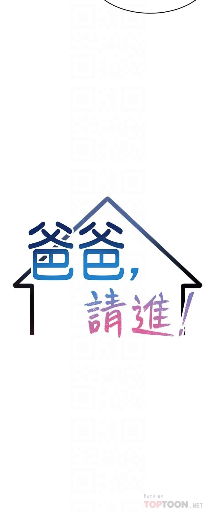 [韩国漫画] 爸爸,请进! 乱伦,巨乳大奶, 不伦#[43P]-4