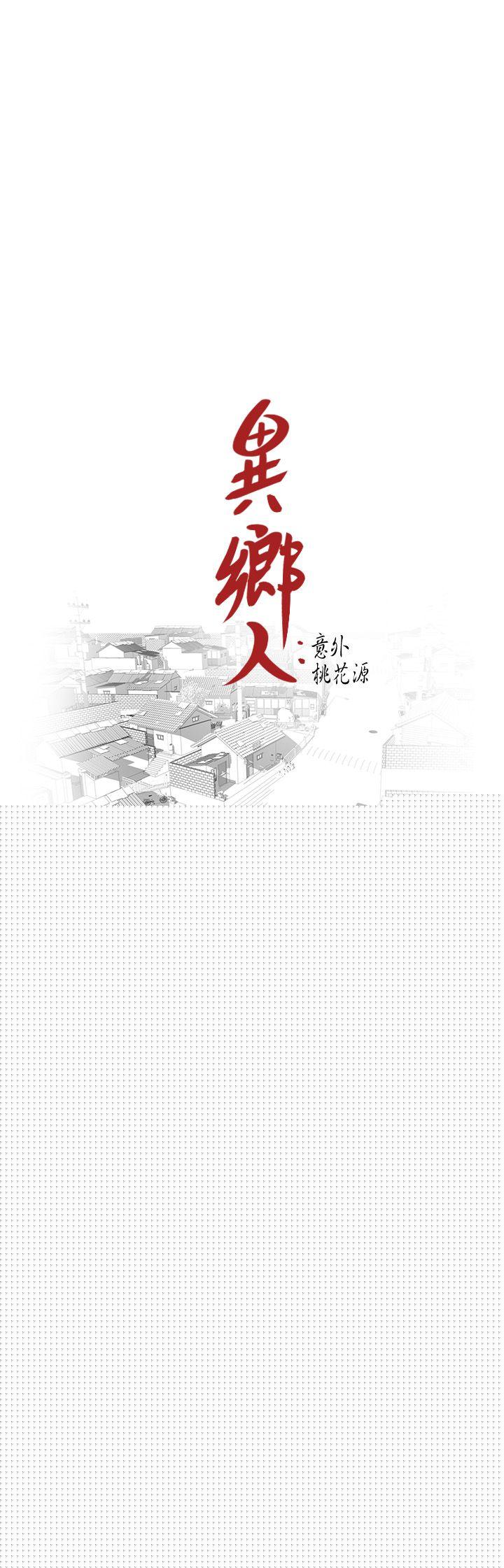 [韩国漫画] 异乡人:意外桃花源 爱情,熟女人妻,巨乳大奶#[29P]-3