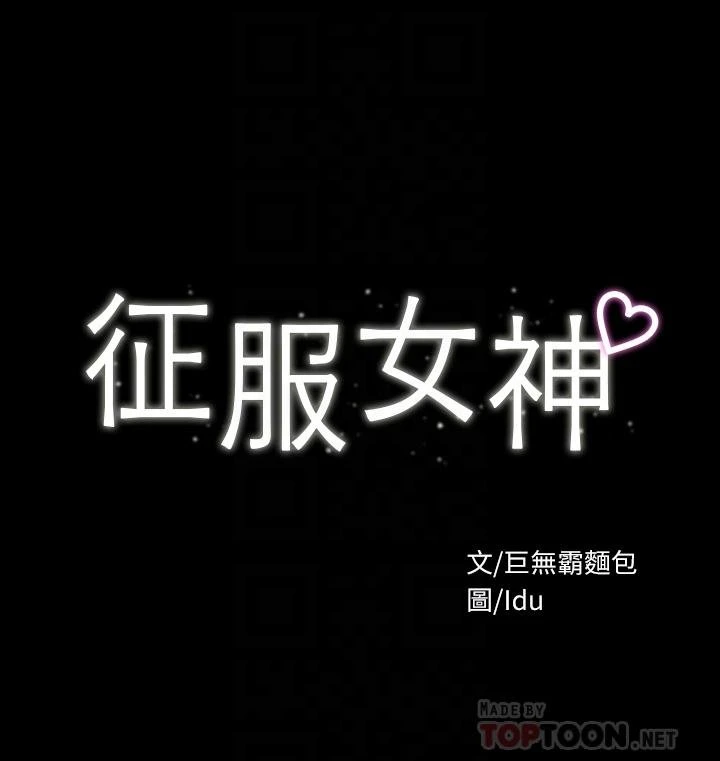 [韩国漫画] 征服女神 剧情,熟女人妻,巨乳大奶#[51P]-4