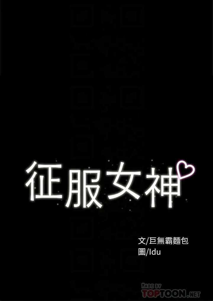 [韩国漫画] 征服女神 剧情,熟女人妻,巨乳大奶#[44P]-4