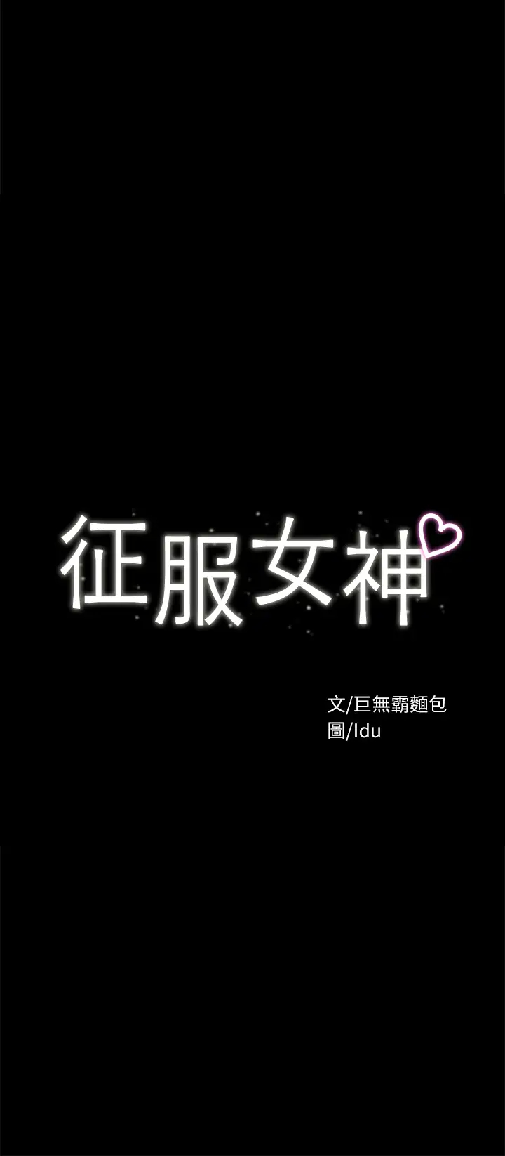 [韩国漫画] 征服女神 剧情,熟女人妻,巨乳大奶#[44P]-5