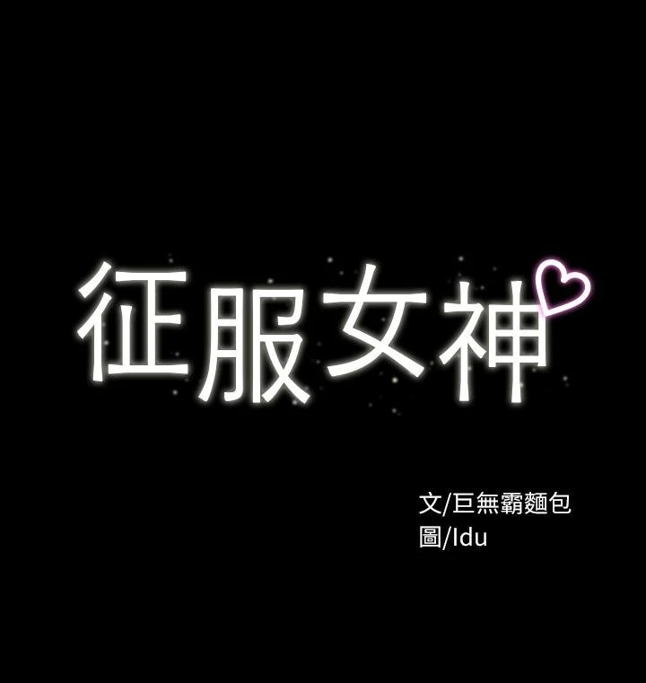 [韩国漫画] 征服女神 剧情,熟女人妻,巨乳大奶#[35P]-3