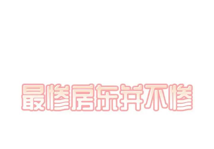 [韩国漫画] 最惨房东并不惨 爱情,熟女人妻,巨乳大奶#[90P]-1