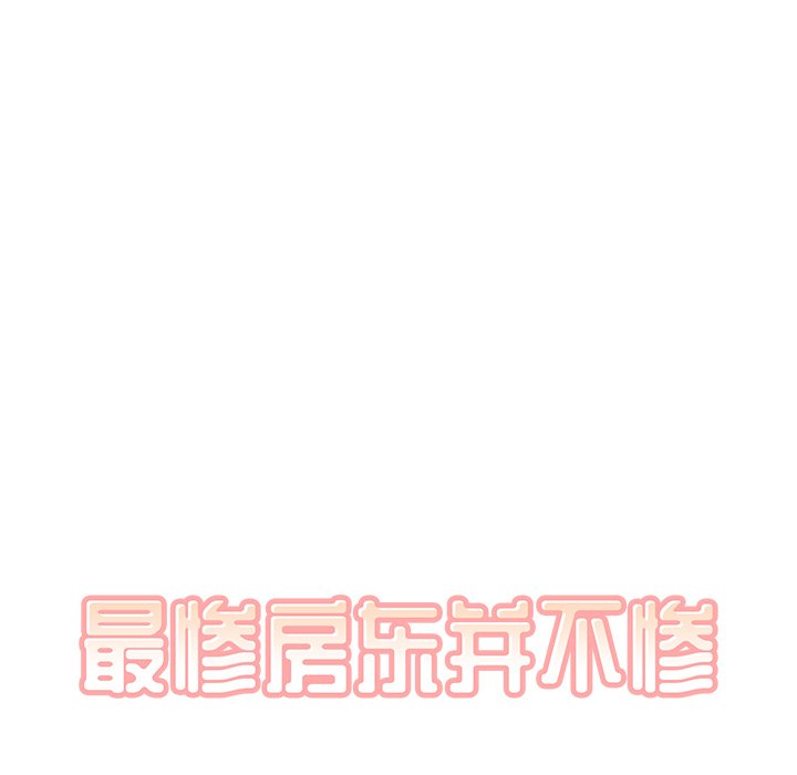 [韩国漫画] 最惨房东并不惨 爱情,熟女人妻,巨乳大奶#[125P]-8