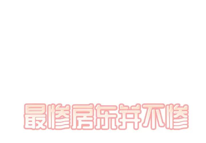 [韩国漫画] 最惨房东并不惨 爱情,熟女人妻,巨乳大奶#[116P]-1