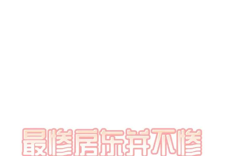 [韩国漫画] 最惨房东并不惨 爱情,熟女人妻,巨乳大奶#[121P]-1