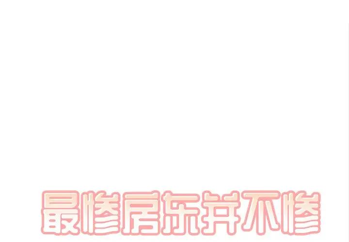 [韩国漫画] 最惨房东并不惨 爱情,熟女人妻,巨乳大奶#[131P]-1
