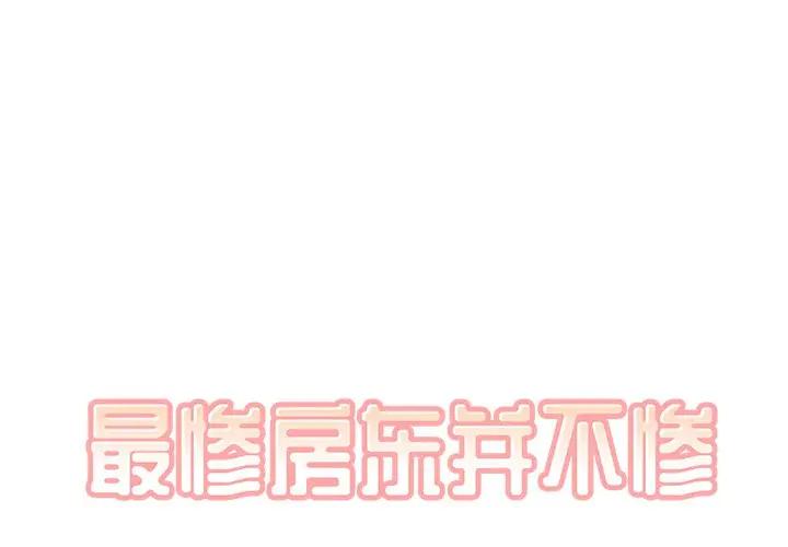 [韩国漫画] 最惨房东并不惨 爱情,熟女人妻,巨乳大奶#[132P]-1