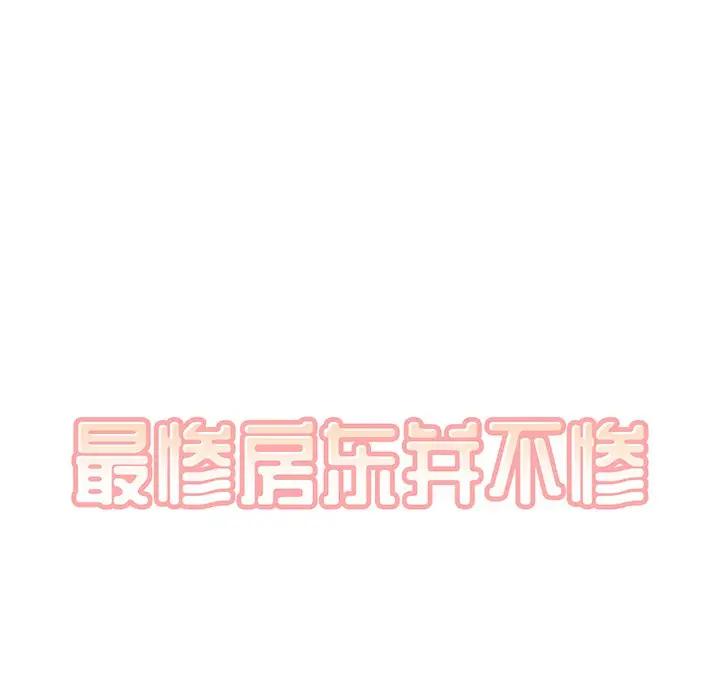 [韩国漫画] 最惨房东并不惨 爱情,熟女人妻,巨乳大奶#[112P]-46