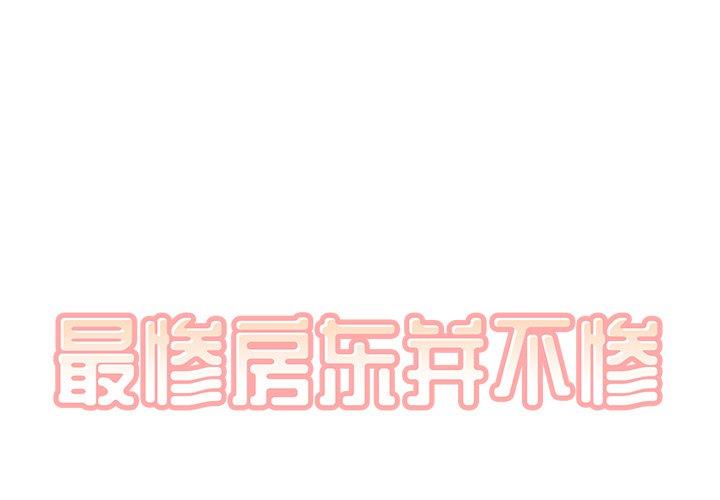 [韩国漫画] 最惨房东并不惨 爱情,熟女人妻,巨乳大奶#[140P]-1