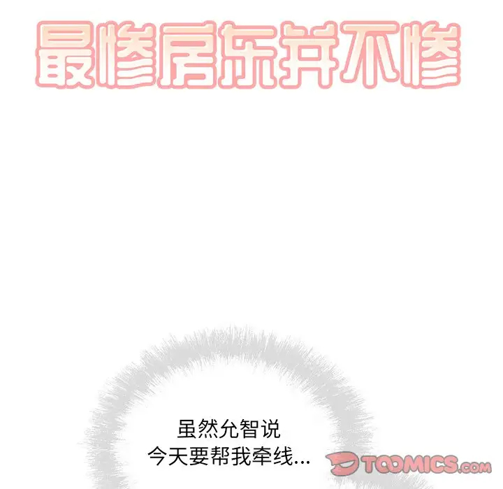 [韩国漫画] 最惨房东并不惨 爱情,熟女人妻,巨乳大奶#[140P]-9