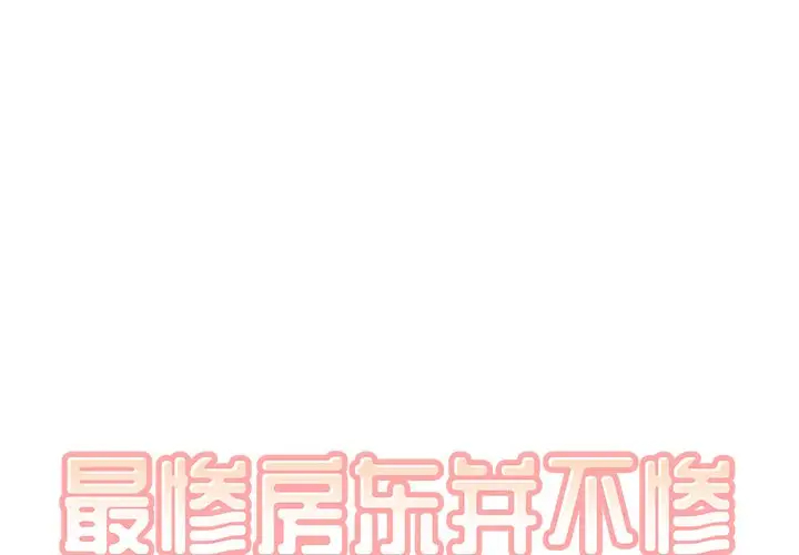 [韩国漫画] 最惨房东并不惨 爱情,熟女人妻,巨乳大奶#[140P]-1