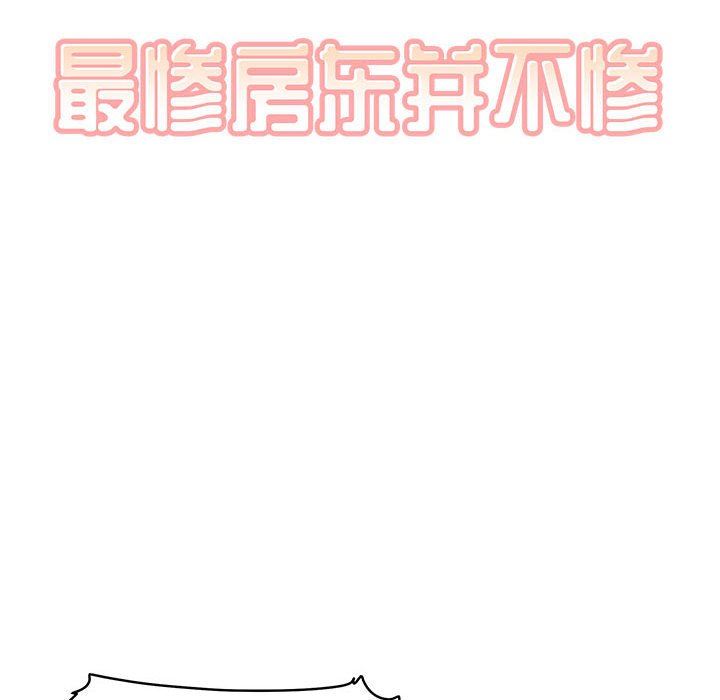 [韩国漫画] 最惨房东并不惨 爱情,熟女人妻,巨乳大奶#[128P]-10