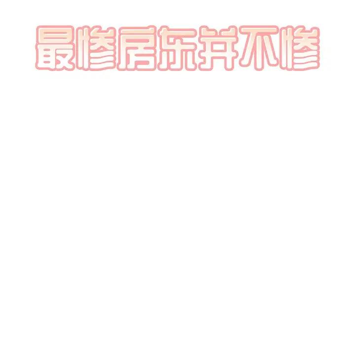[韩国漫画] 最惨房东并不惨 爱情,熟女人妻,巨乳大奶#[130P]-7