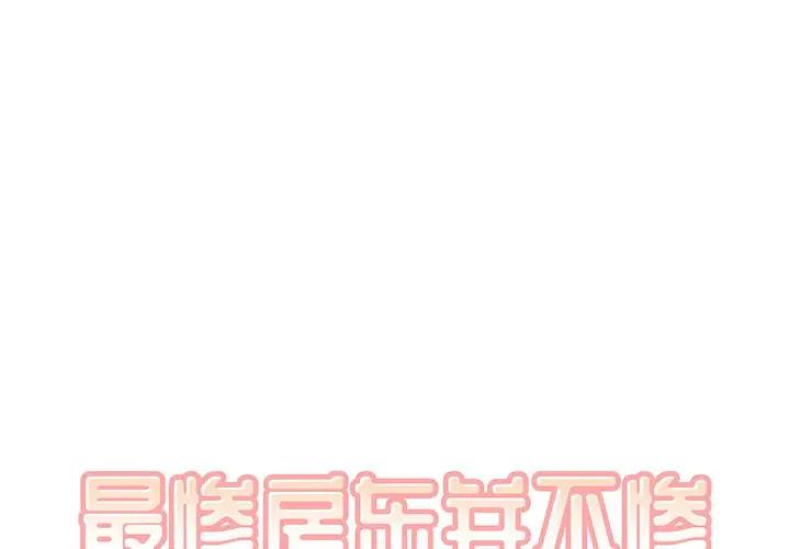 [韩国漫画] 最惨房东并不惨 爱情,熟女人妻,巨乳大奶#[124P]-1