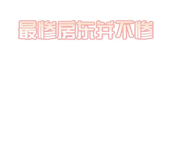 [韩国漫画] 最惨房东并不惨 爱情,熟女人妻,巨乳大奶#[138P]-8