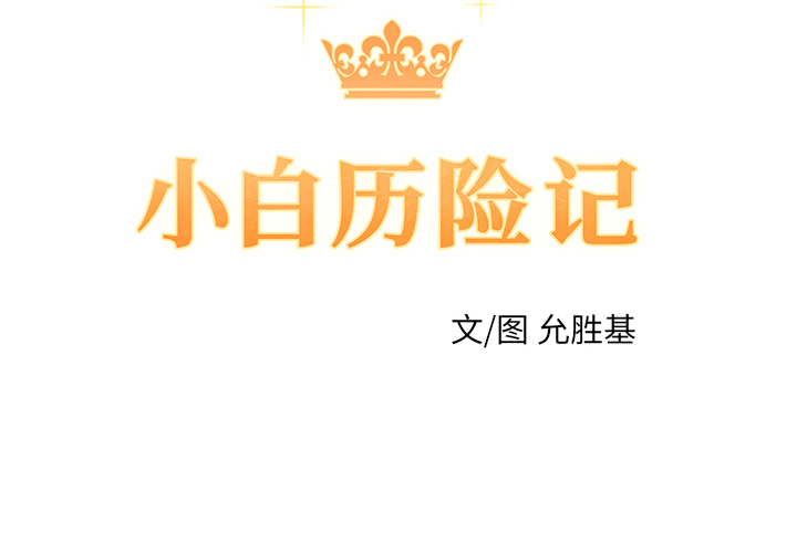 [韩国漫画] 小白历险记 奇幻,巨乳大奶#[40P]-2