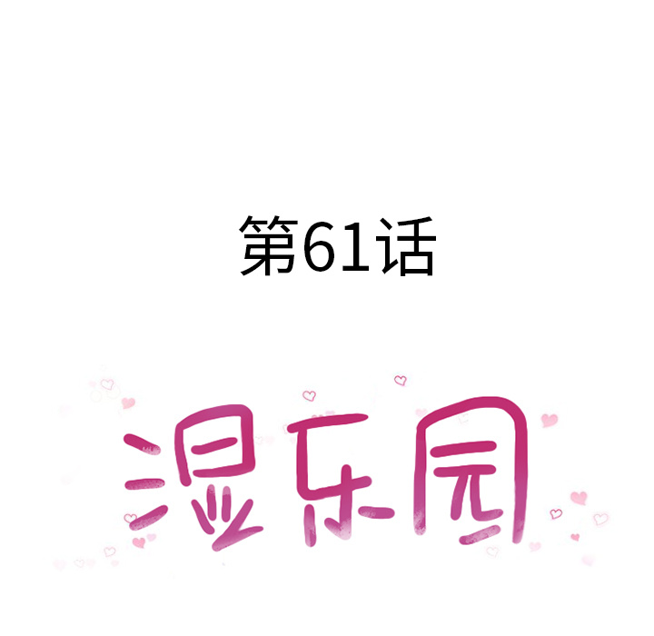 [韩国漫画] 湿乐园 爱情,熟女人妻,巨乳大奶#[96P]-9