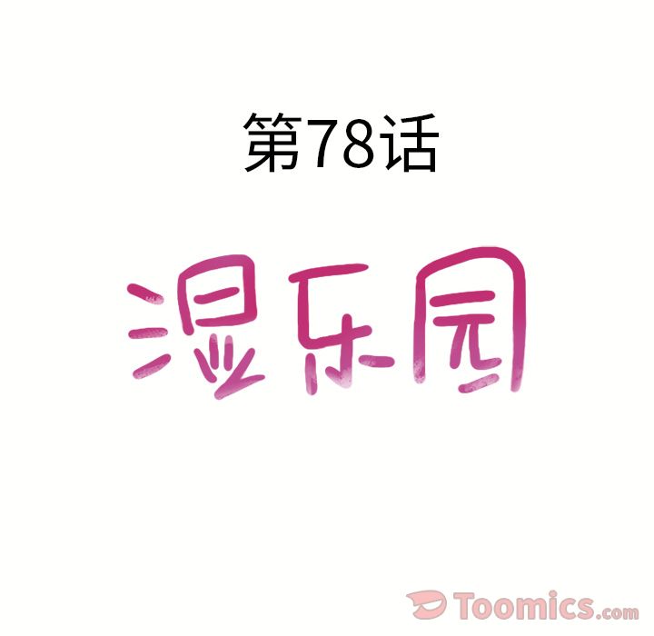 [韩国漫画] 湿乐园 爱情,熟女人妻,巨乳大奶#[93P]-4