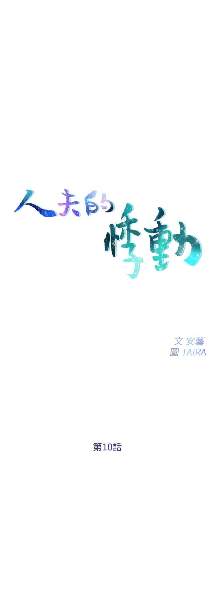 [韩国漫画] 人夫的悸动 爱情,熟女人妻,巨乳大奶#[33P]-2