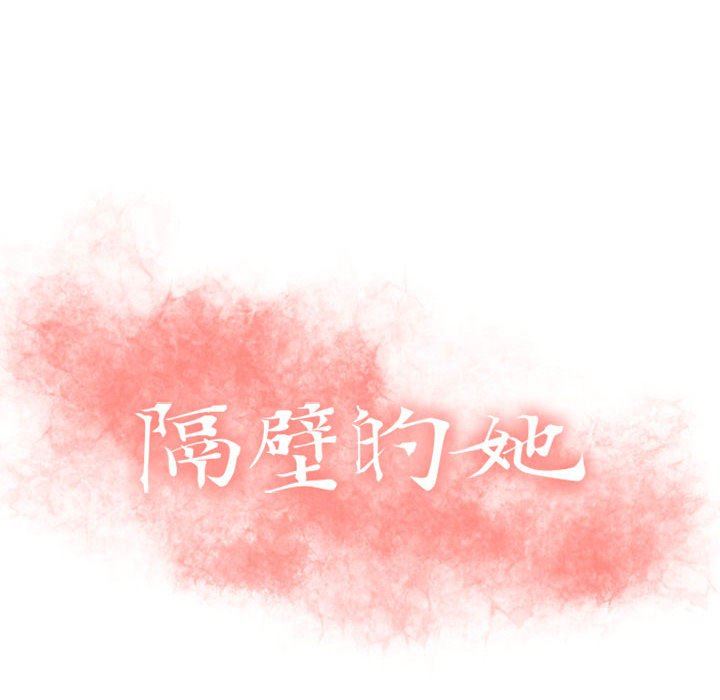 [韩国漫画] 隔壁的她 爱情,熟女人妻,巨乳大奶#[136P]-10