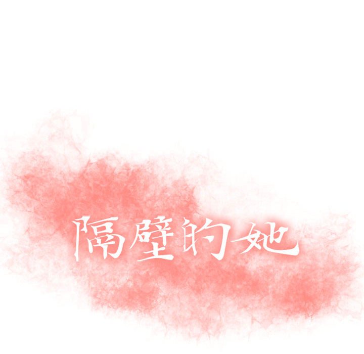 [韩国漫画] 隔壁的她 爱情,熟女人妻,巨乳大奶#[171P]-8