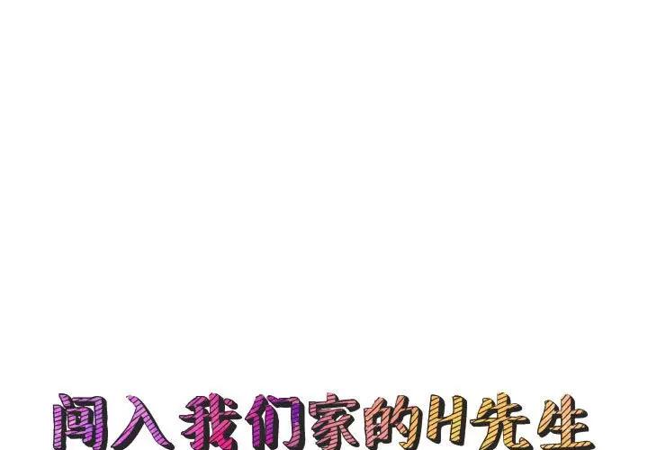 [韩国漫画] 闯入我们家的H先生 爱情,巨乳大奶#[119P]-1